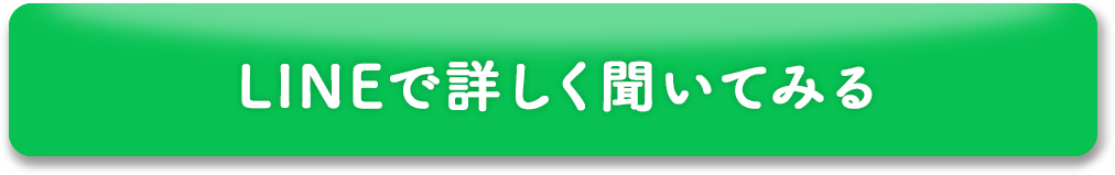 LINEで詳しく聞いてみる!