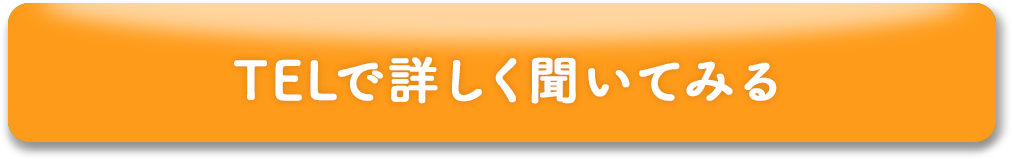 TELで詳しく聞いてみる!