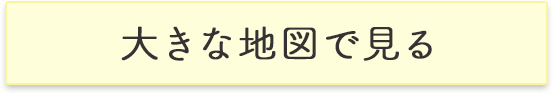 大きい地図を見る!